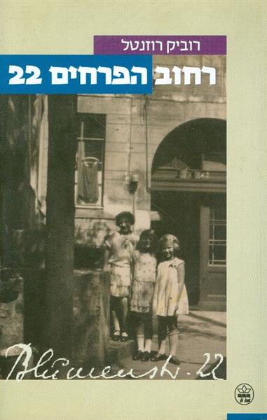 רחוב הפרחים 22