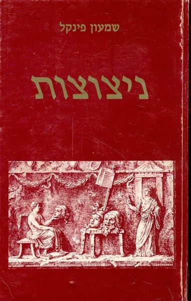 ניצוצות