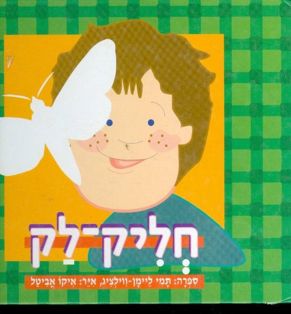 חליק לק
