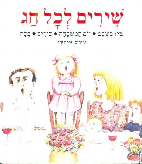 שירים לכל חג