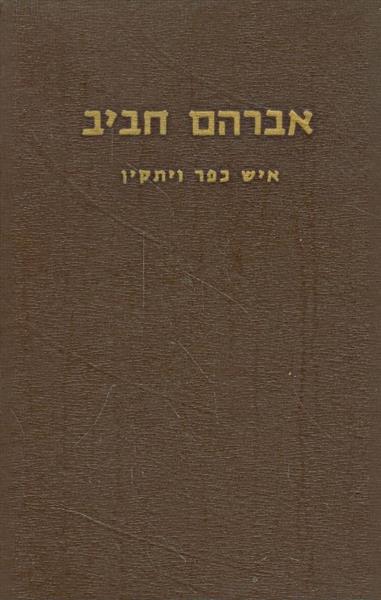 אברהם חביב איש כפר ויתקין