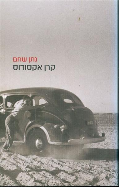קרן אקסודוס