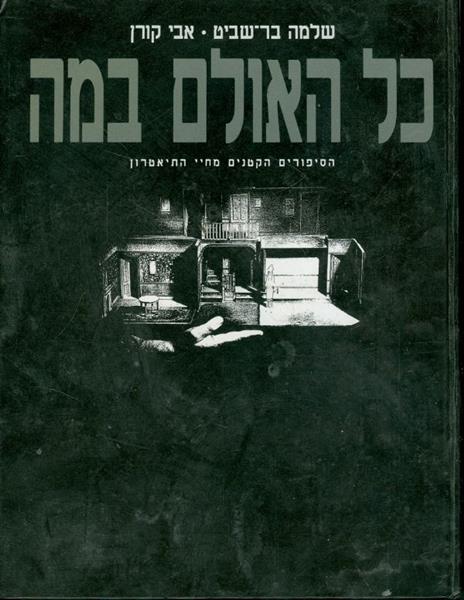 כל העולם במה הסיפורים הקטנים מחיי התיאטרון