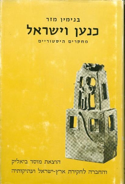 כנען וישראל מחקרים היסטוריים