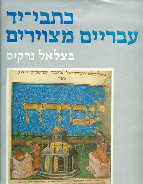 כתבי יד עבריים מצוירים