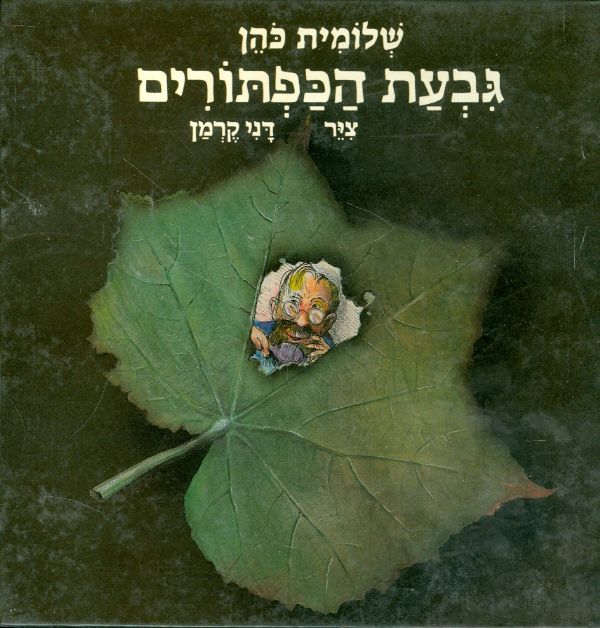 גבעת הכפתורים