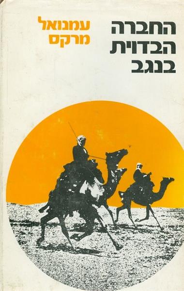 החברה הבדוית בנגב