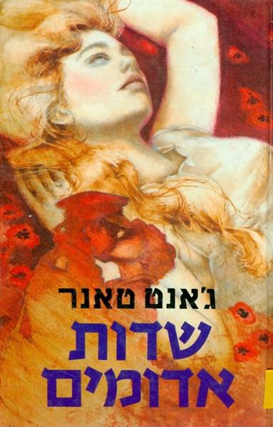 שדות אדומים