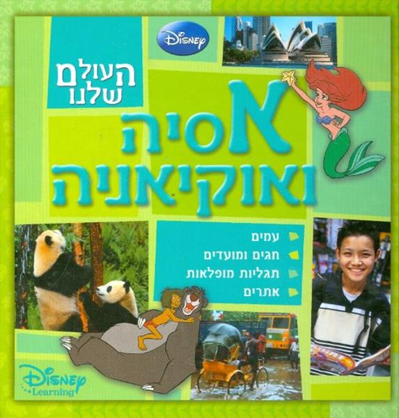 העולם שלנו אסיה ואוקיאניה