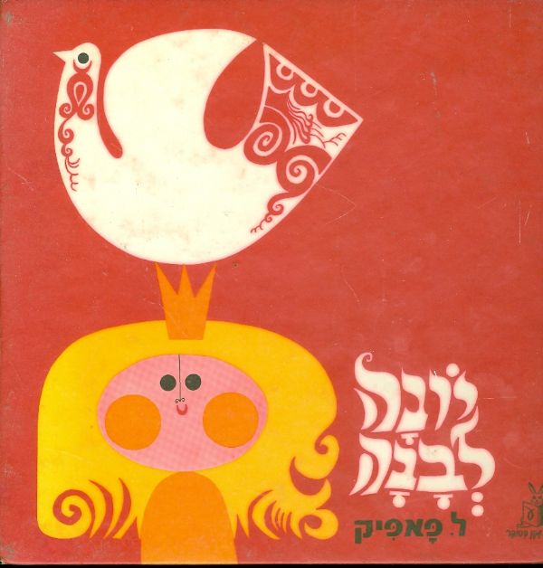 יונה לבנה