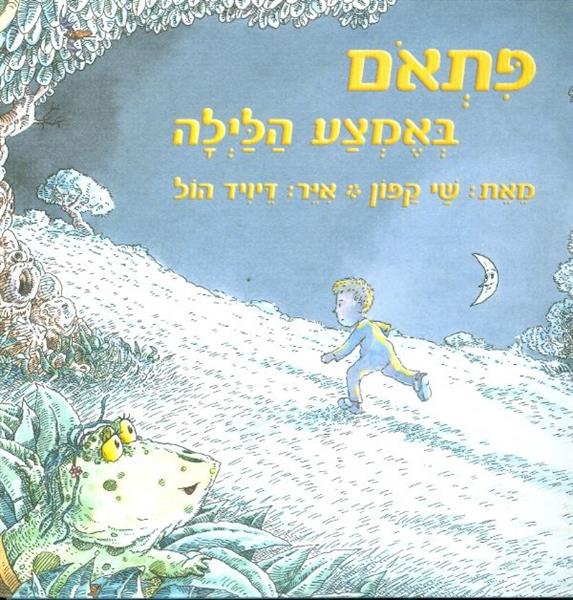 פתאום באמצע הלילה
