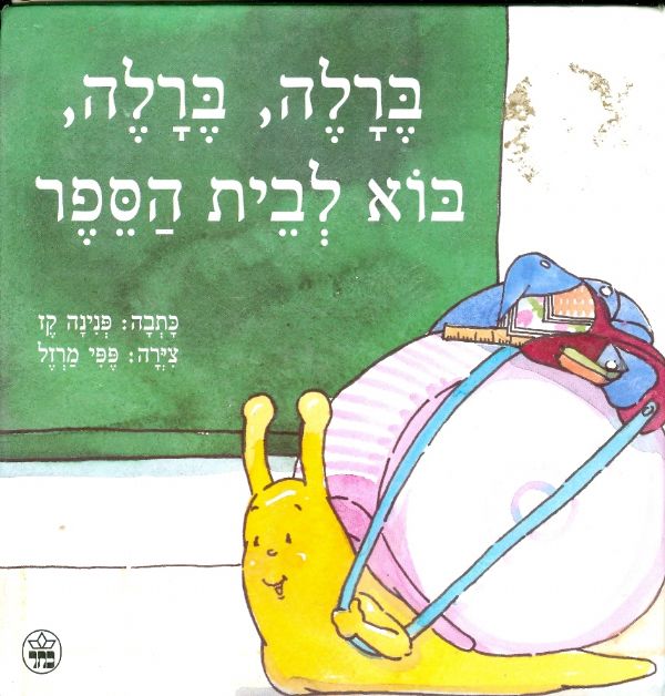 ברלה ברלה בוא לבית הספר