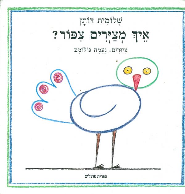 איך מצירים צפור