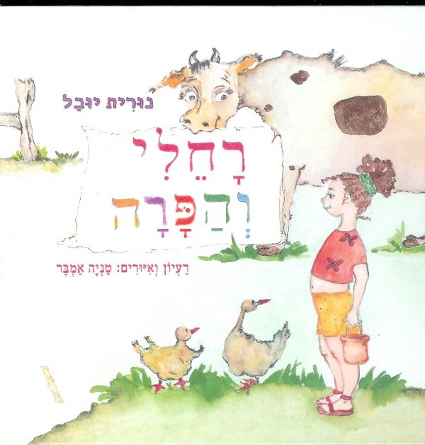 רחלי והפרה
