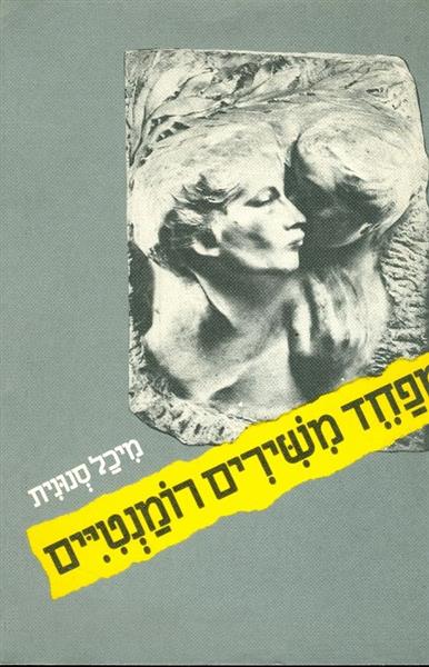 מי מפחד משירים רומנטיים