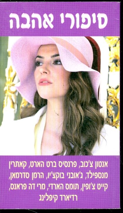סיפורי אהבה