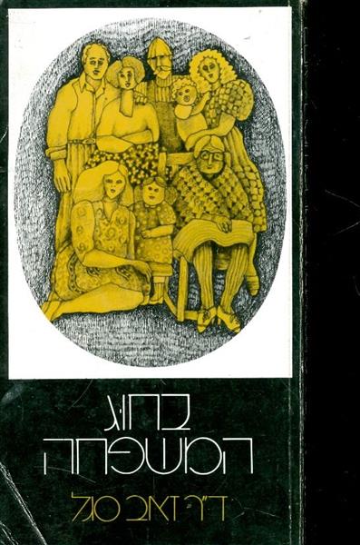 בחוג המשפחה