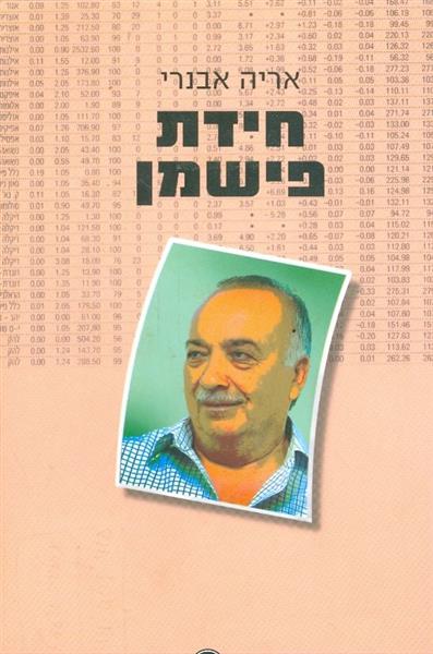 חידת פישמן