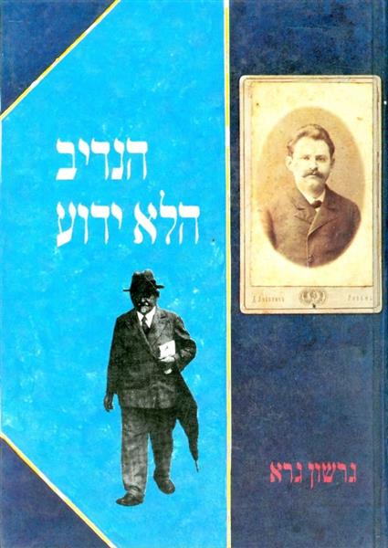 הנדיב הלא ידוע