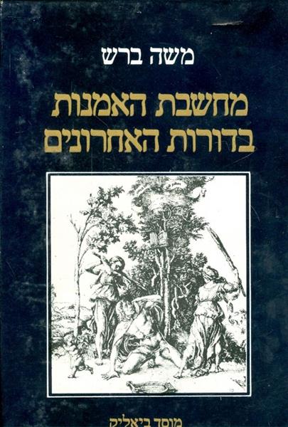 מחשבת האמנות בדורות האחרונים