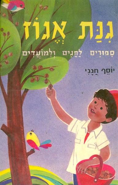 גינת אגוז ספורים לחגים ולמועדים