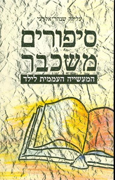 סיפורים משכבר המעשייה העממית לילד