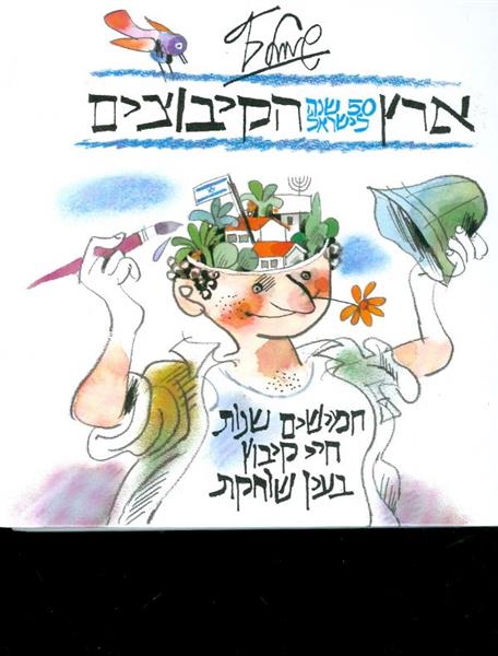 ארץ הקיבוצים