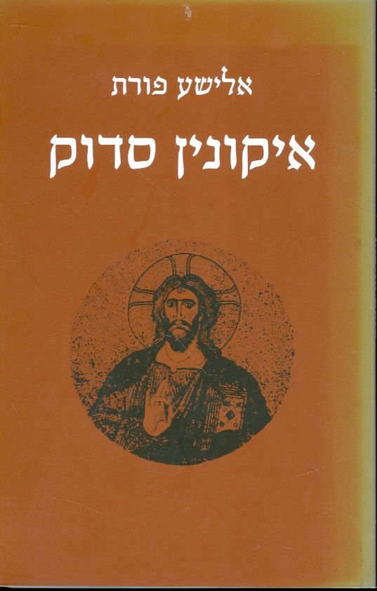 איקונין סדוק