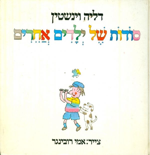 סודות של ילדים אחרים