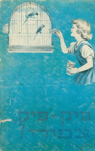 פיק פיק צפורי