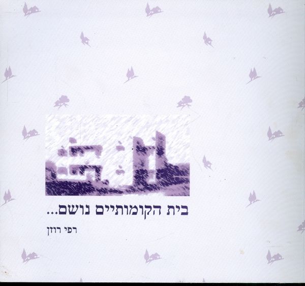 בית הקומותיים נושם