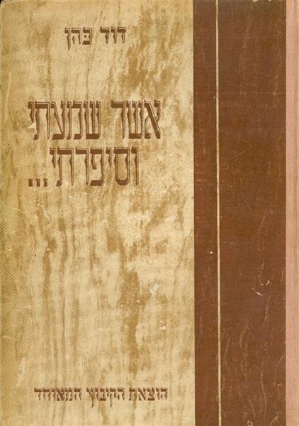 אשר שמעתי וסיפרתי