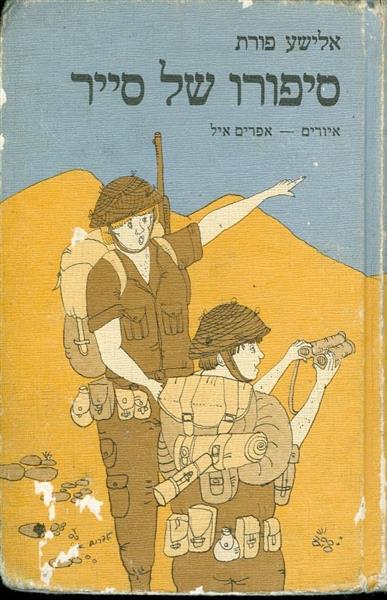 סיפורו של סייר