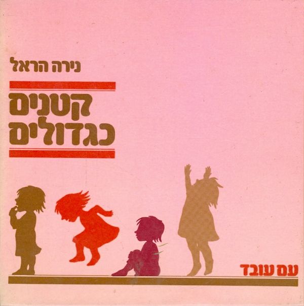 קטנים כגדולים
