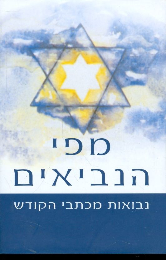 מפי הנביאים
