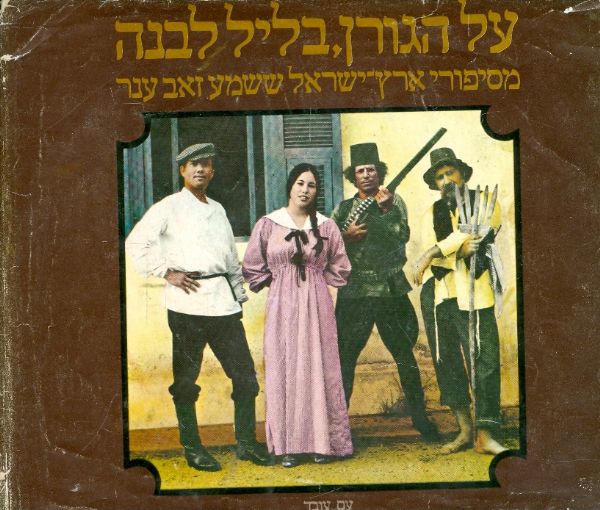 על הגורן בליל לבנה