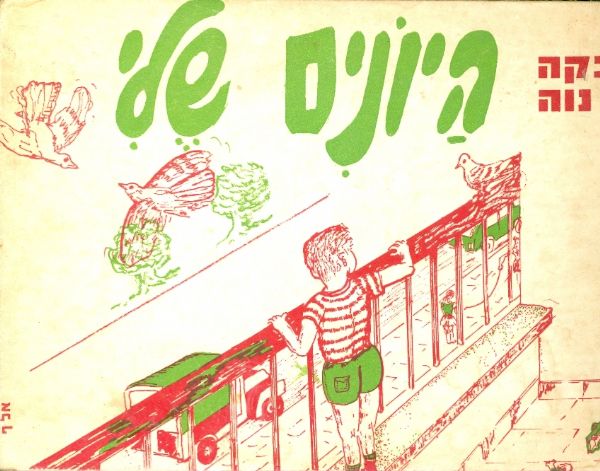 היונים שלי