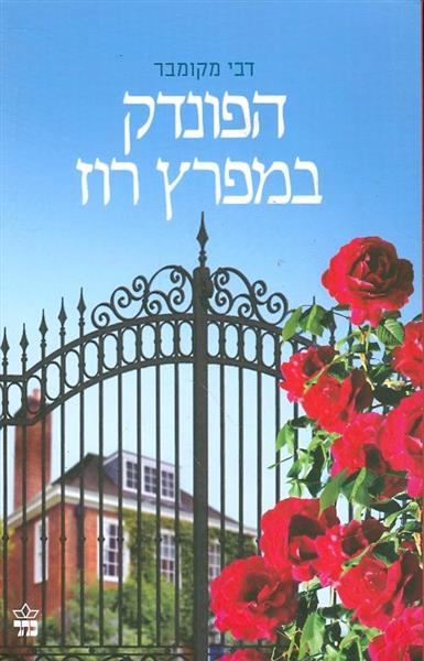הפונדק במפרץ רוז