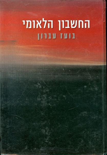החשבון הלאומי