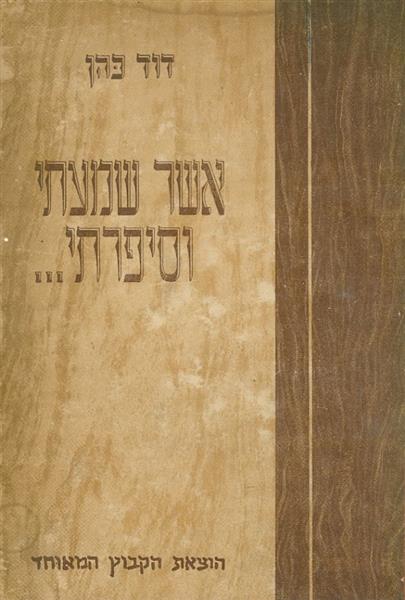 אשר שמעתי וסיפרתי