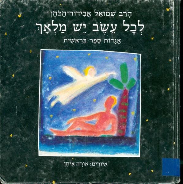 לכל עשב יש מלאך