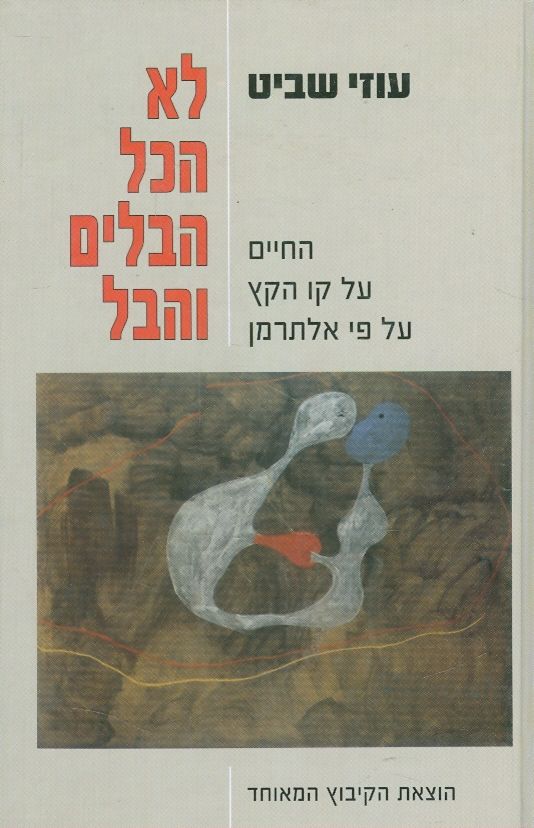 לא הכל הבלים והבל- החיים על קו הקץ על פי אלתרמן
