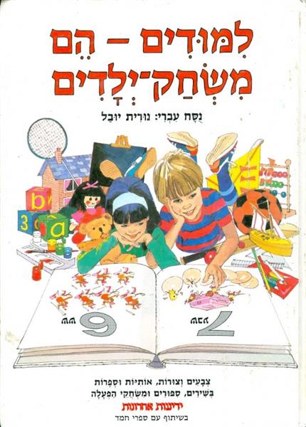 לימודים הם משחק ילדים