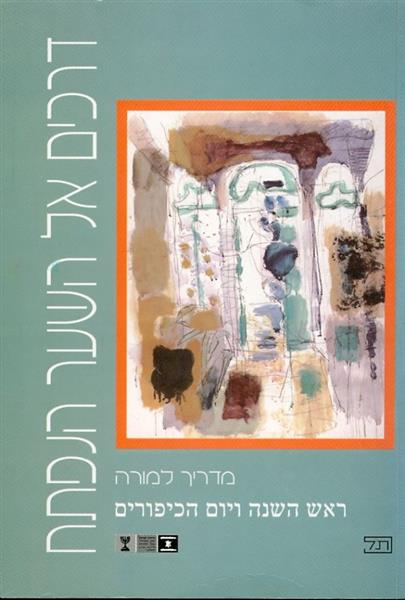 דרכים אל השער הנפתח ראש השנה ויום הכיפורים