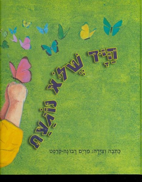 היד שלא נוגעת