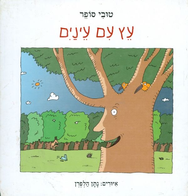 עץ עם עינים