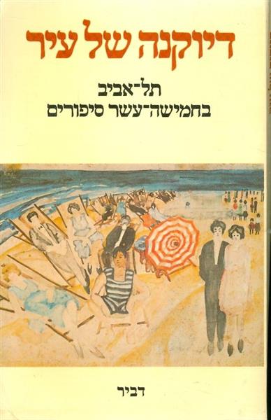 דיוקנה של עיר תל אביב בחמישה עשר סיפורים
