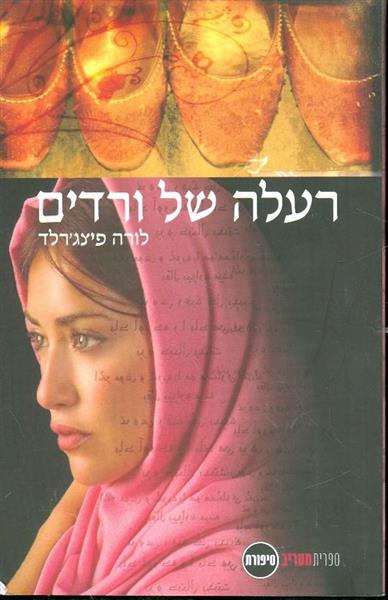 רעלה של ורדים