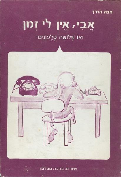 אבי אין לי זמן או שלושה טלפונים