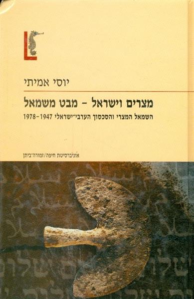 מצרים וישראל מבט משמאל